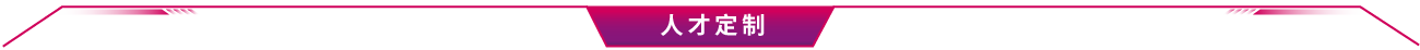 图片[1]-人才定制-人才定制-678美业人才网
