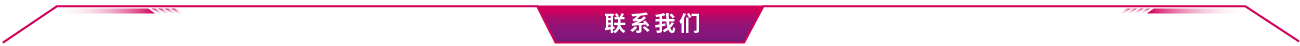 图片[1]-联系我们-人才定制-678美业人才网