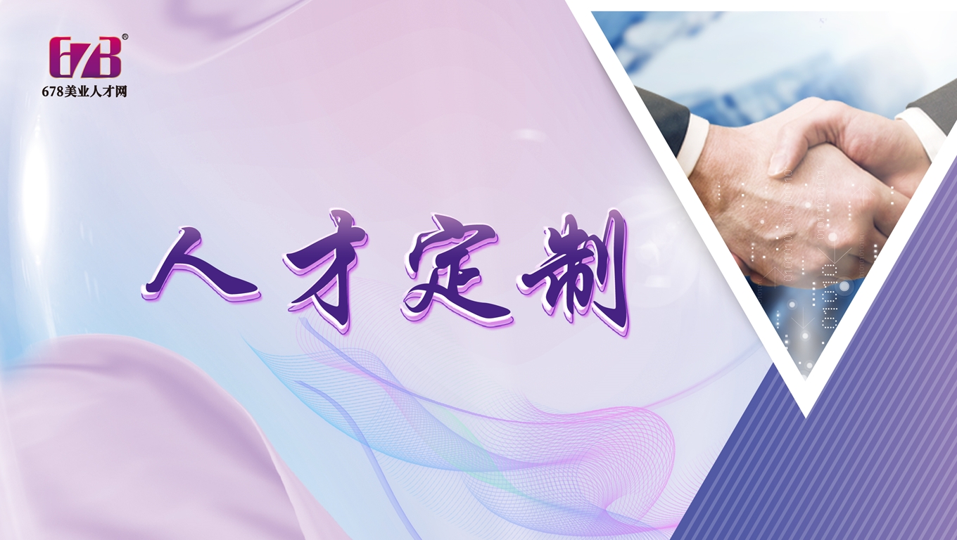 678美业人才定制的优势-人才定制-678美业人才网