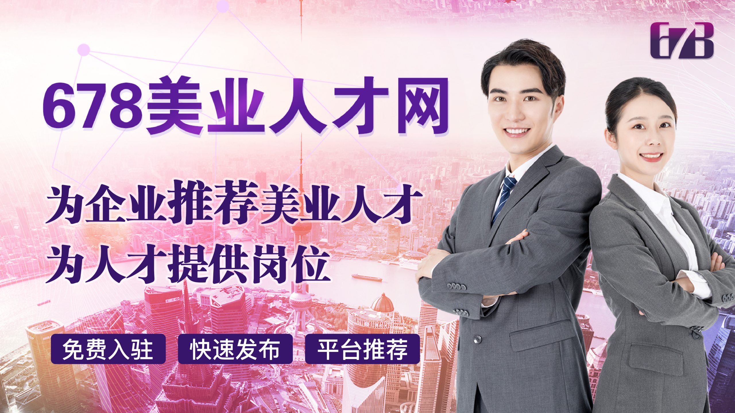 678人才网如何解决美业人才需求？