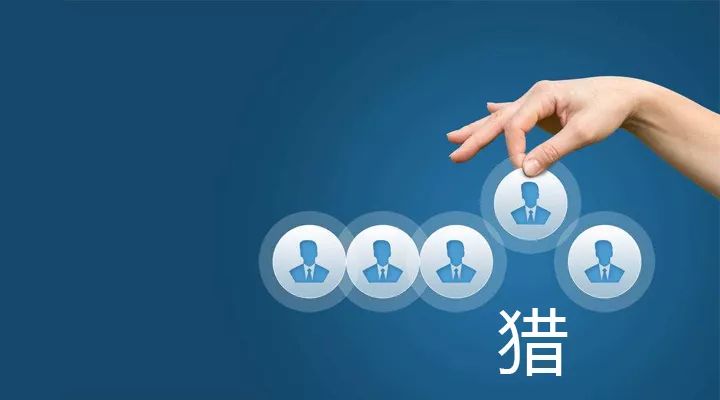 优质的猎头公司是怎么样的？