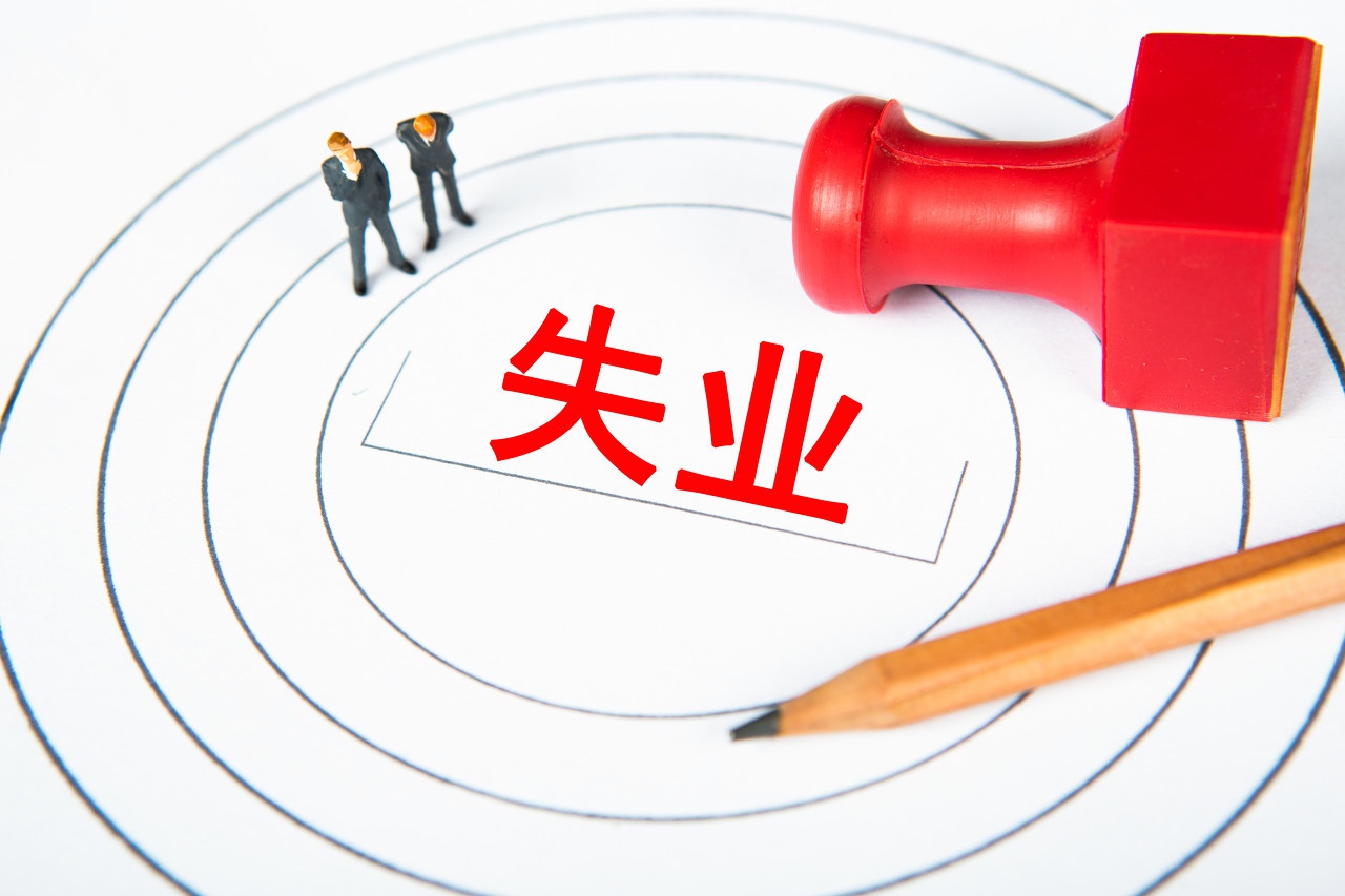猎头分析：为什么当前的失业率居高不下？