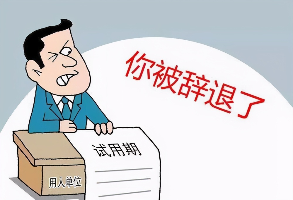 HR要知道这种情况下解雇员工公司无需补偿