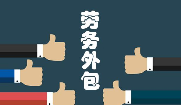 企业外包招聘有风险吗？