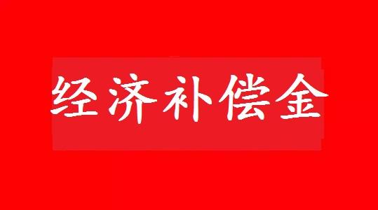 彻底搞懂经济补偿的N、N+1、2N、2N+1......