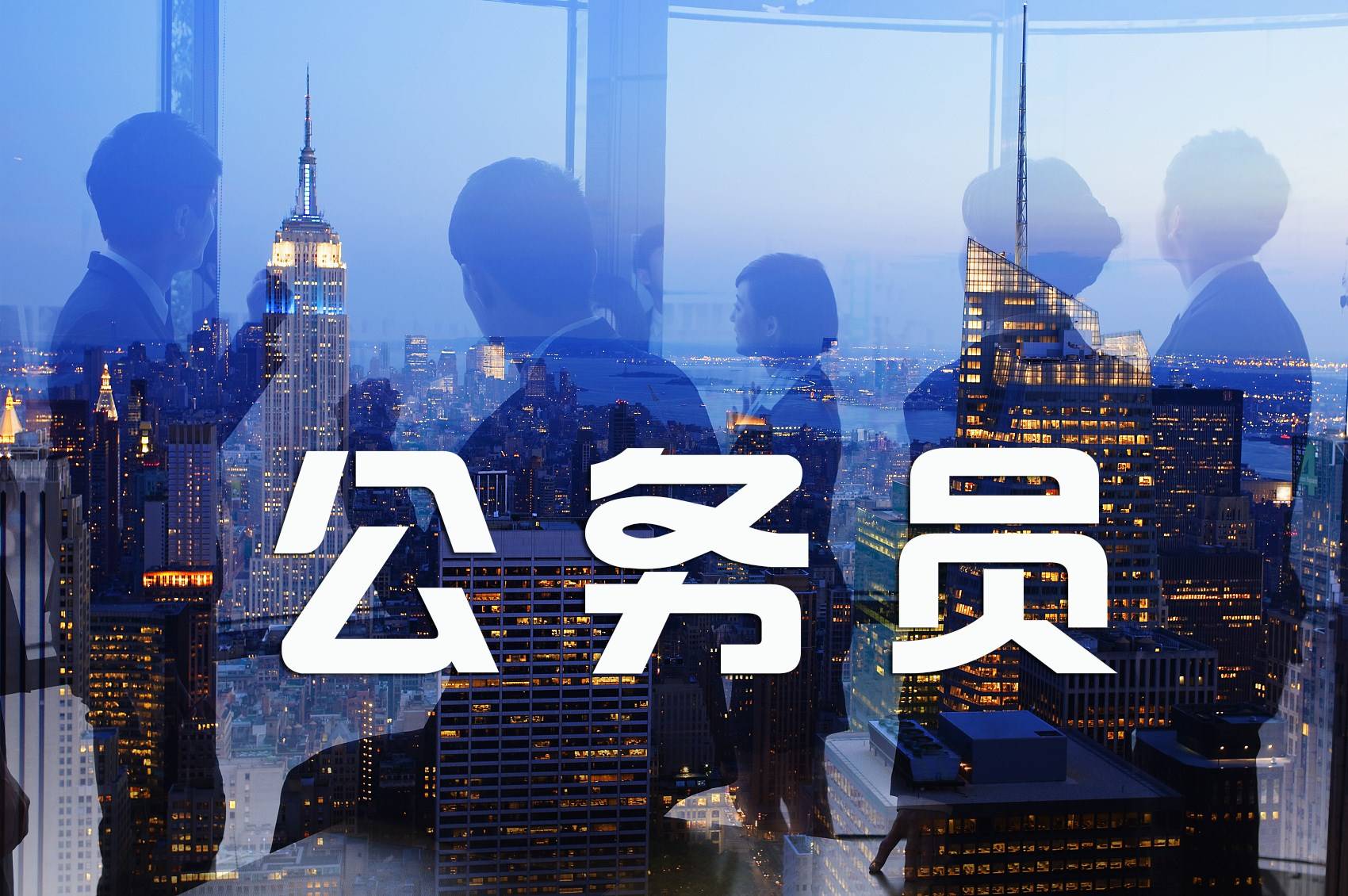 县城的编制，为什么不香了……