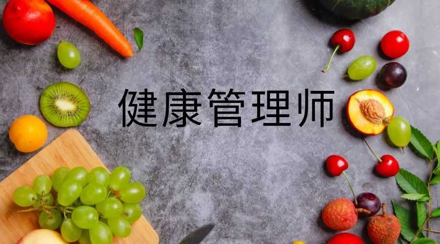 什么是健康管理师？