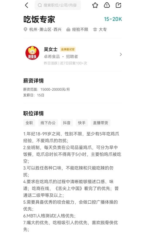 月薪2万招“专家”啃鸡爪 ，已有2000人投简历-人才定制-678美业人才网