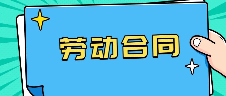 HR要注意！劳动合同上的这些约定无效-人才定制-678美业人才网