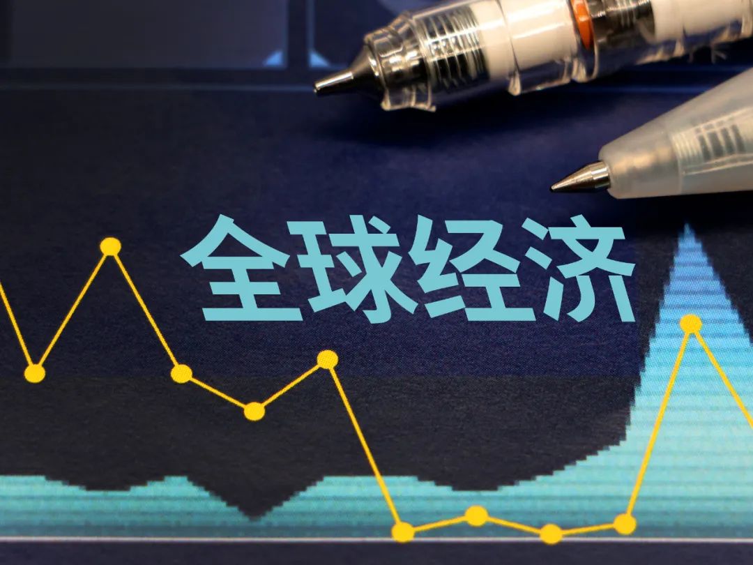2024全球经济趋势：瞭望未来的机遇与挑战