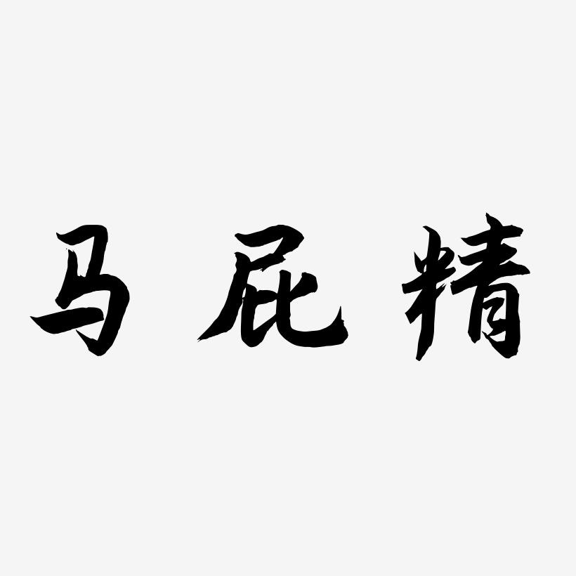 职场上你怎么看待“马屁精”？
