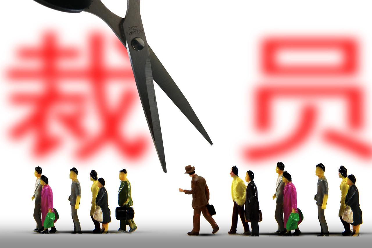 公司裁员会先优先裁掉哪些人-人才定制-678美业人才网