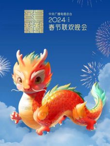 图片[1]-2024年春晚吉祥物“龙辰辰”亮相