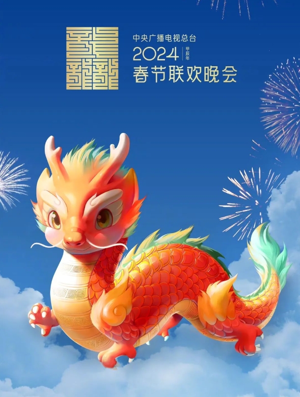 2024年春晚吉祥物“龙辰辰”亮相-人才定制-678美业人才网