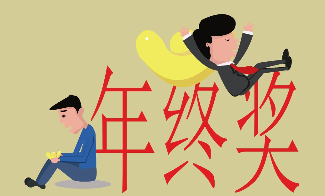 我为什么建议你发年终奖前跳槽？