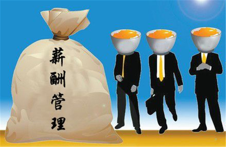 什么是薪酬管理体系？