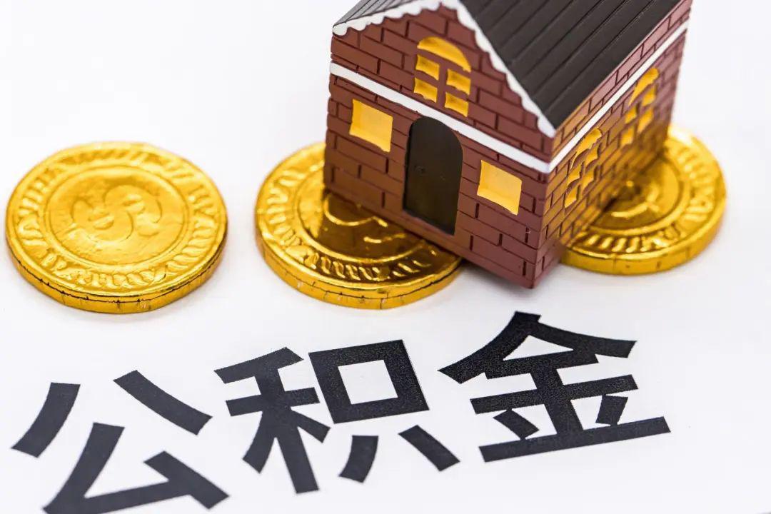 买不起房，公积金还要交吗？