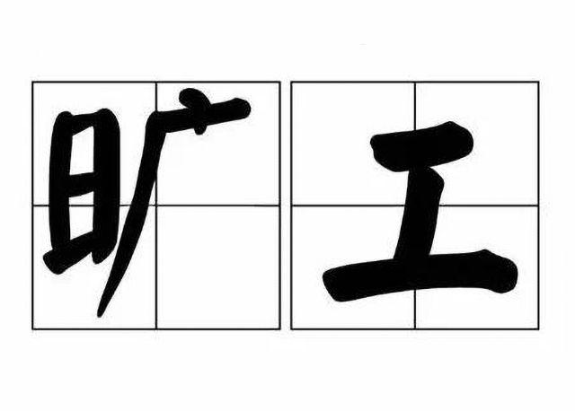 请事假未批不上班构成旷工吗？