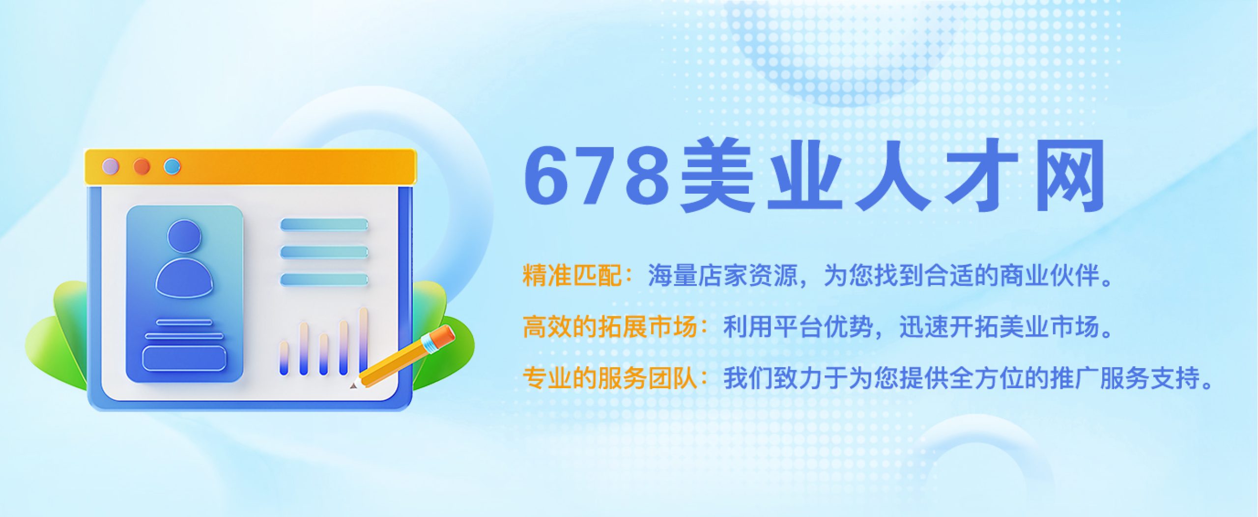 678美人才网——美业企业商业合作的最佳平台-人才定制-678美业人才网