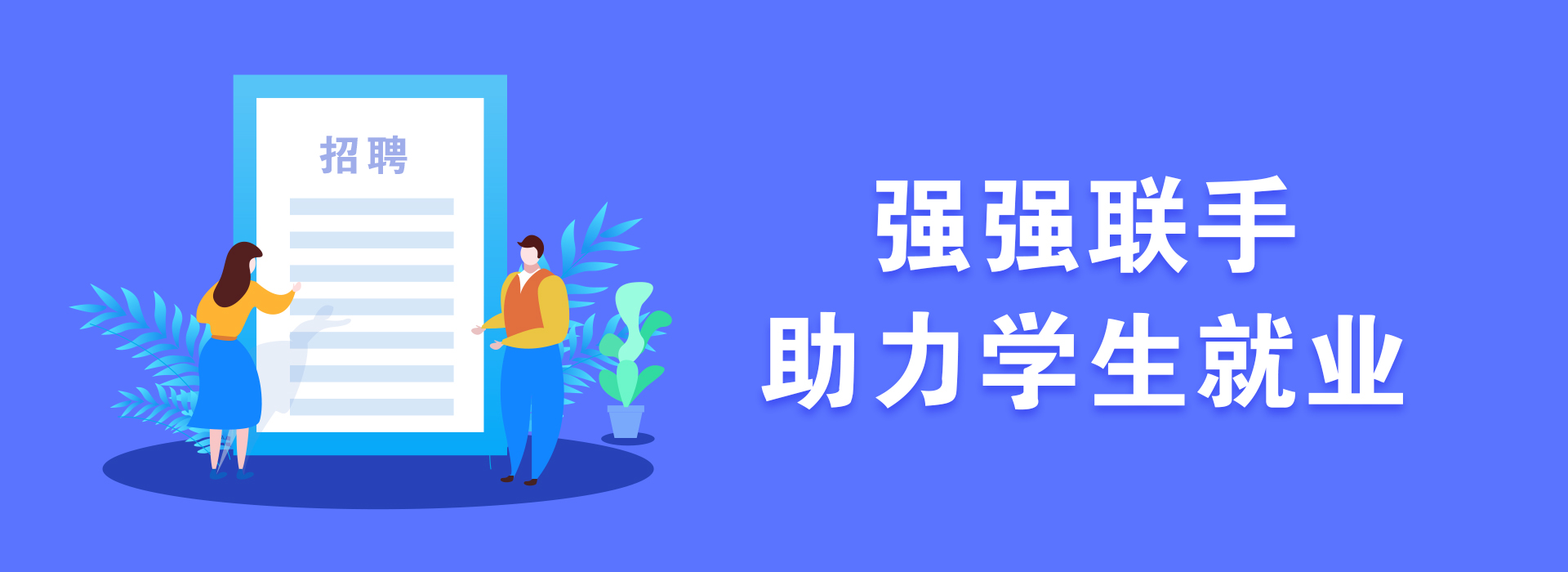 高校与678招聘平台联手，助力毕业生就业梦想实现！-人才定制-678美业人才网