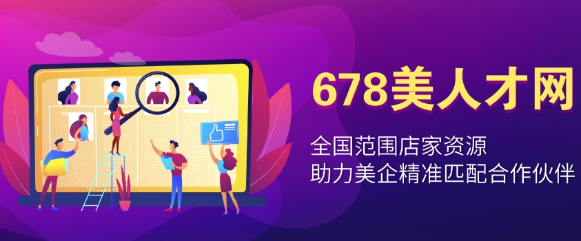 678美人才网：全国范围店家资源，助力美企精准匹配合作伙伴-人才定制-678美业人才网