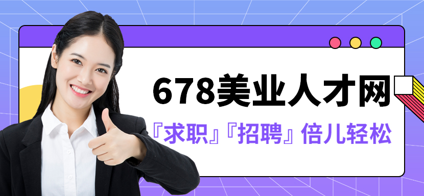 广州猎头公司678美业人才网评测：专业度、服务与效果全方位解析-人才定制-678美业人才网