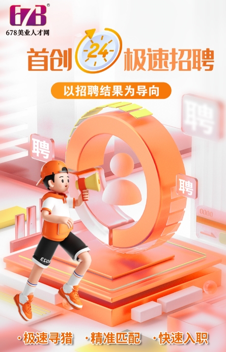 北京猎头公司招聘高端人才的周期及流程解析-人才定制-678美业人才网
