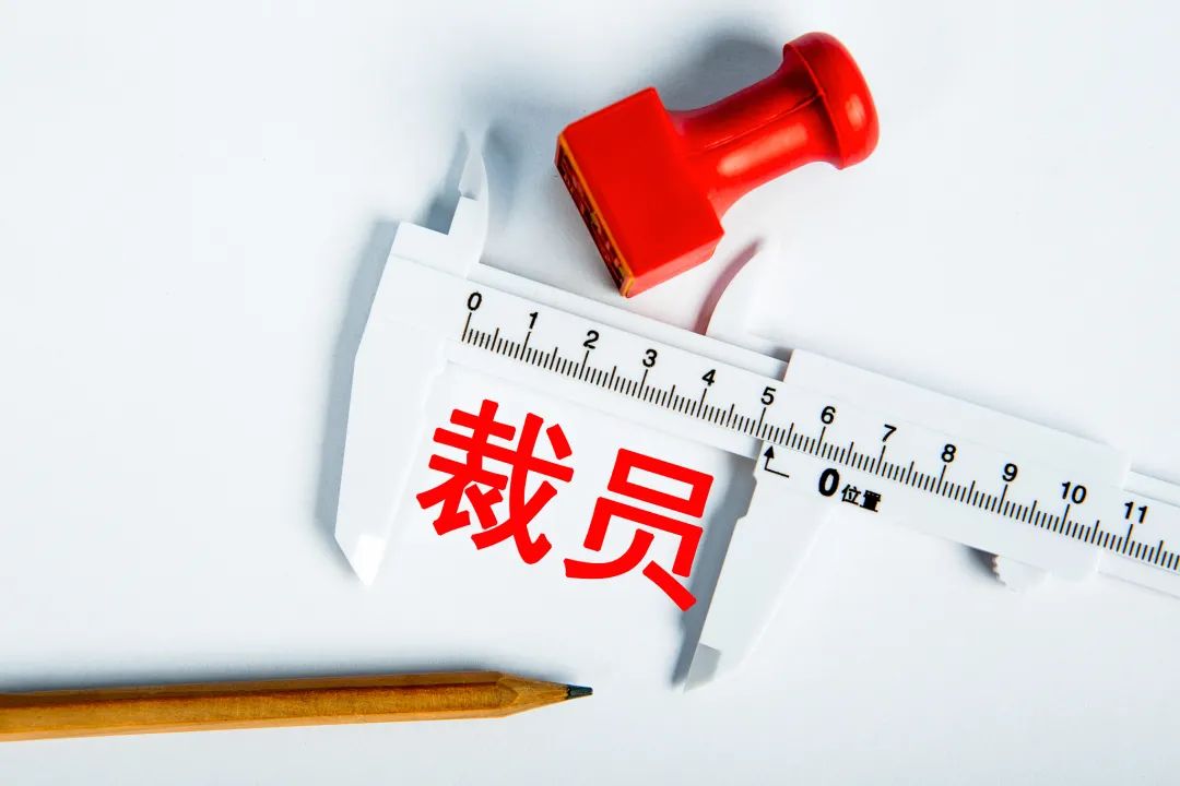 公司裁员的几个先兆，你要早知道！