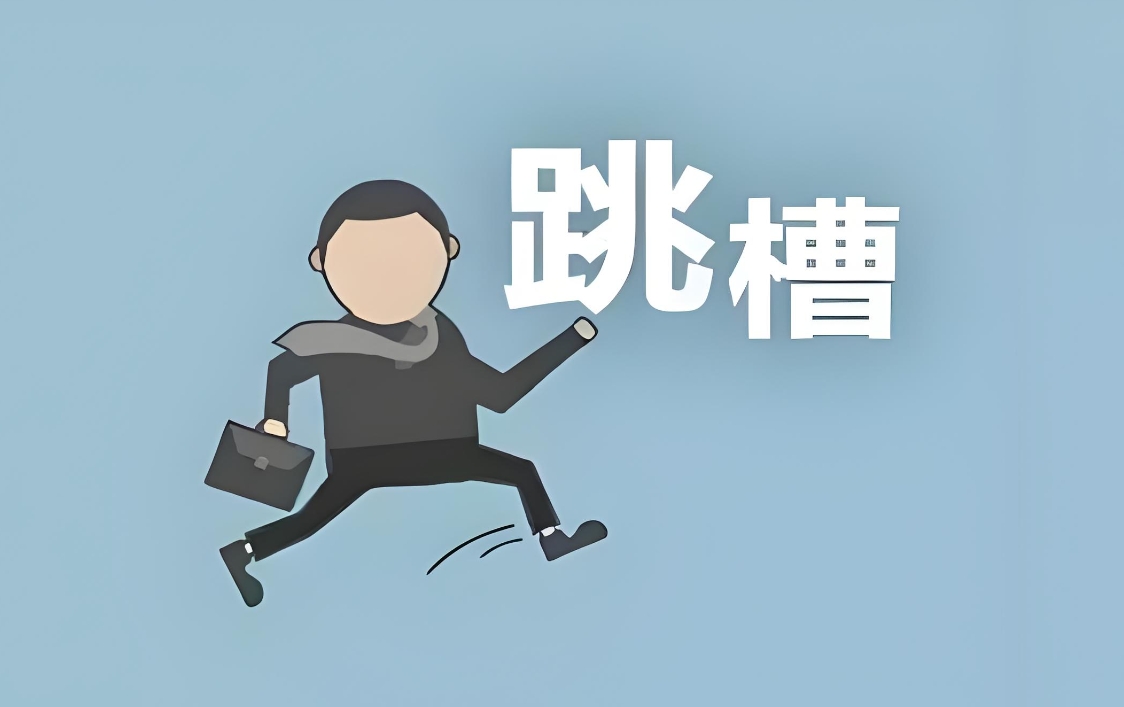 可以告诉同事和领导跳槽去向吗？-人才定制-678美业人才网