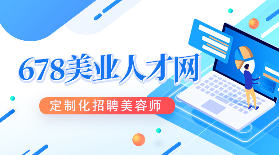 图片[1]-小美容院如何招聘到好的美容师？