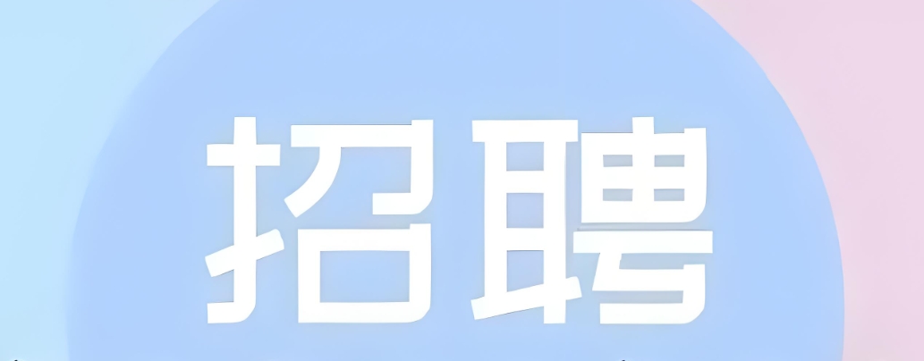 高效招聘实操指南：如何发布招聘信息吸引优秀人才