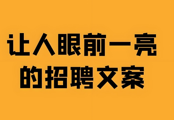 适合美容院门店的招聘文案-人才定制-678美业人才网