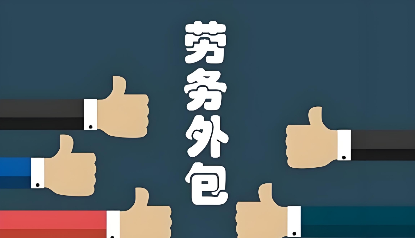 图片[2]-劳务派遣和劳务外包不是一回事，别傻傻的分不清