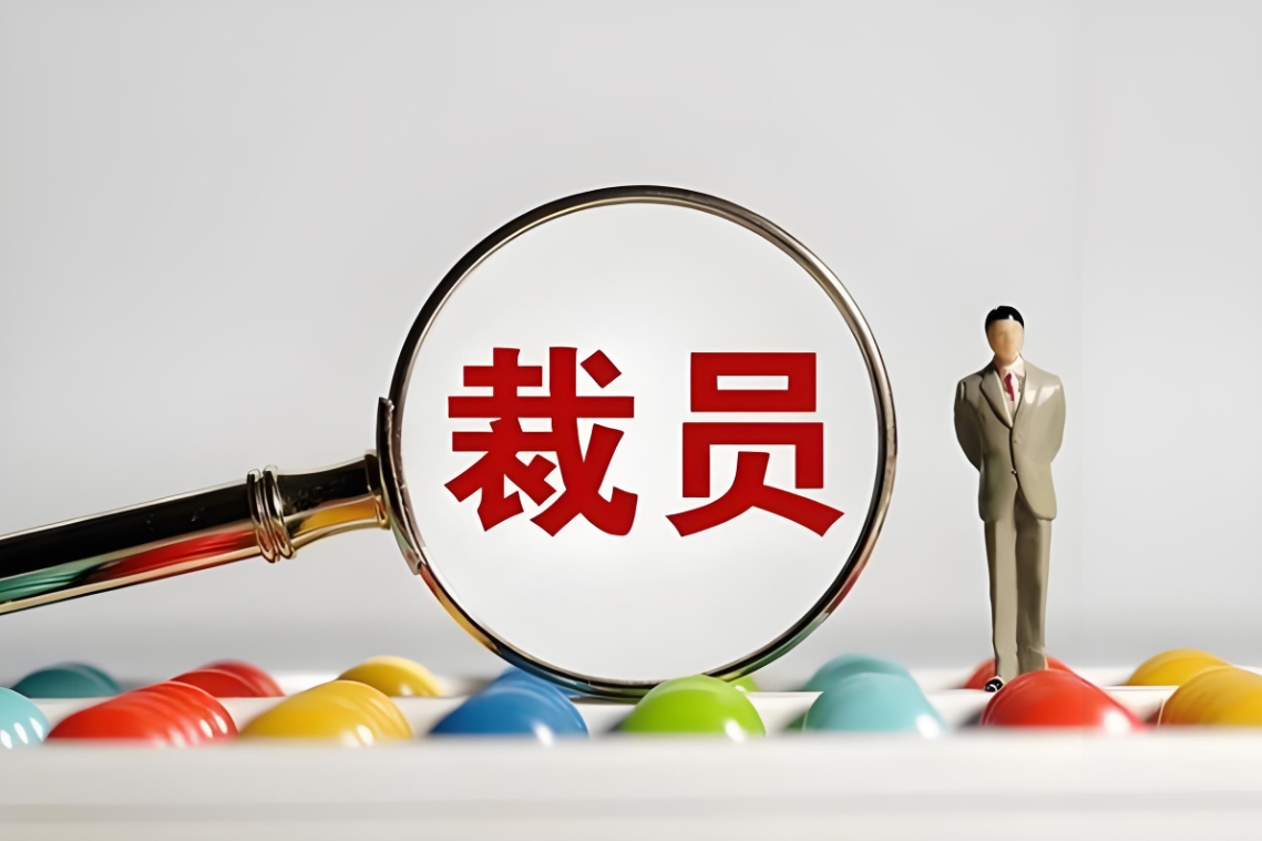 2024年大量企业开始裁员，预示什么趋势?