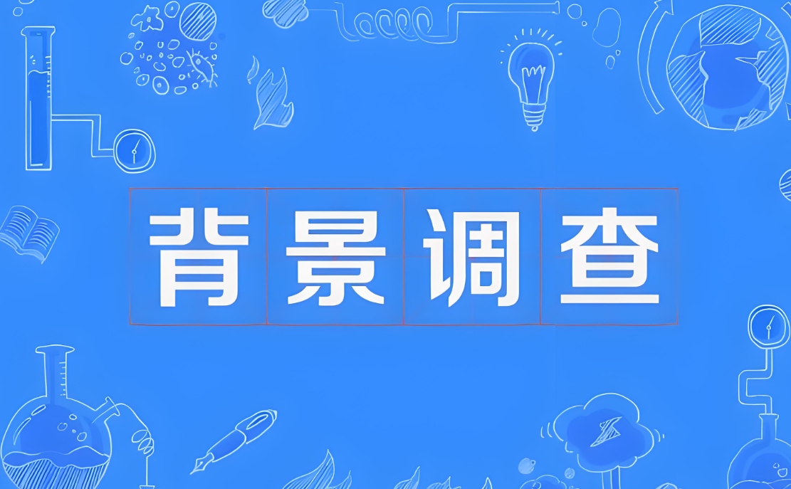 如何对劳动者进行背景调查？-人才定制-678美业人才网