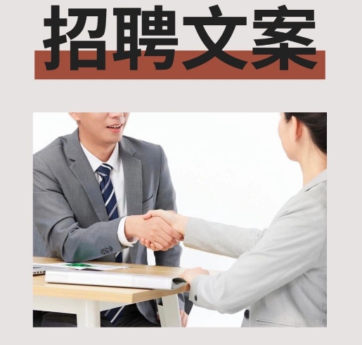 教你撩倒候选人的招聘短文案！-人才定制-678美业人才网